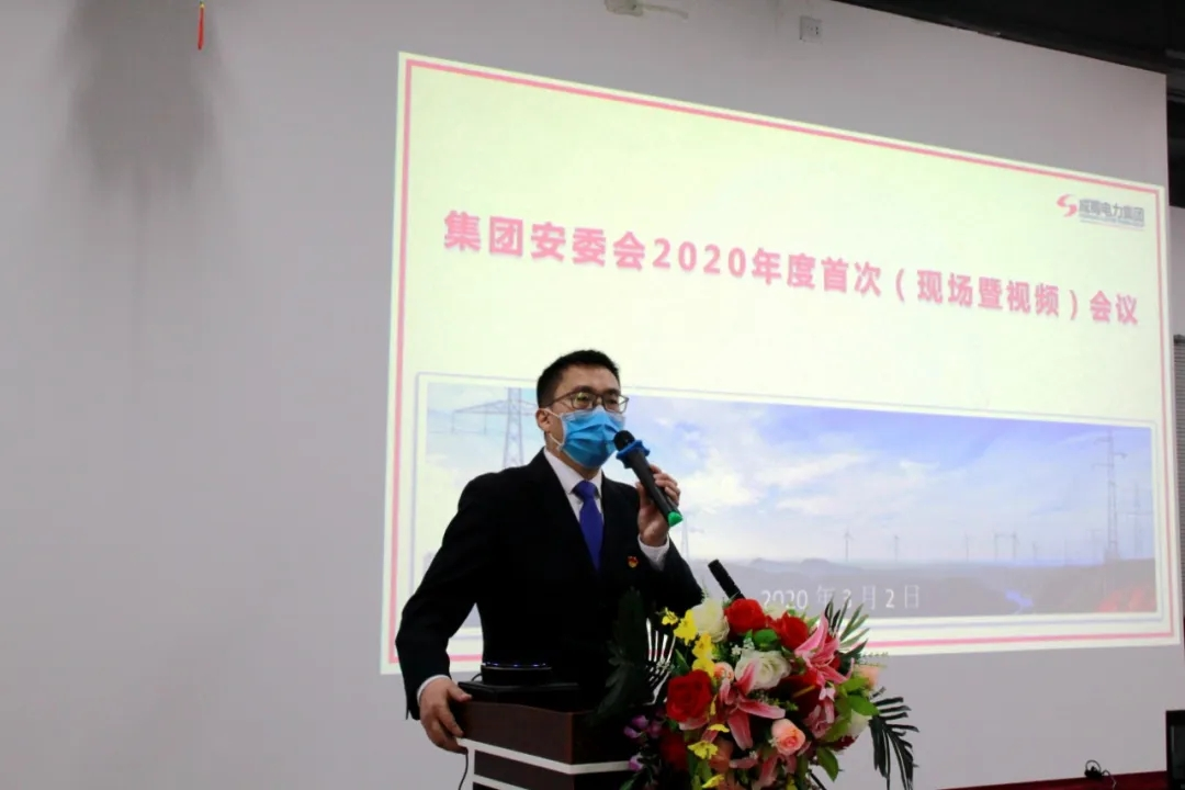 成蜀電力集團(tuán)召開2020年安委會(huì)首次會(huì)議