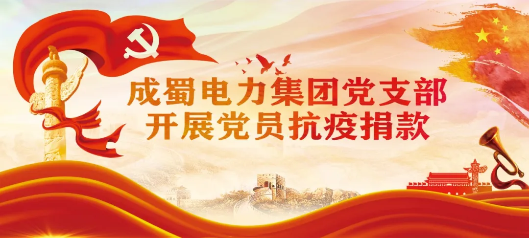 戰(zhàn)“疫”快訊|成蜀電力集團(tuán)戰(zhàn)“疫”進(jìn)行時(shí)