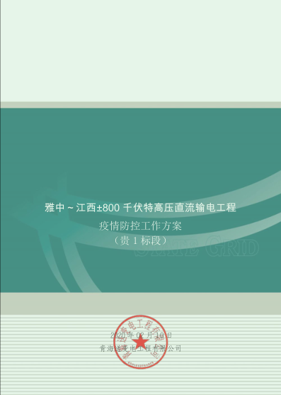 科學(xué)防控 安全有序 ——成蜀電力集團(tuán)多個項目穩(wěn)步推進(jìn)復(fù)工復(fù)產(chǎn)