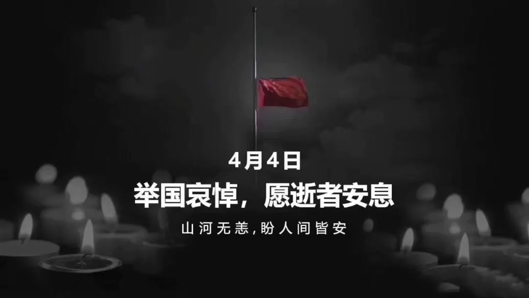 深切哀悼抗擊新冠肺炎疫情犧牲烈士和逝世同胞