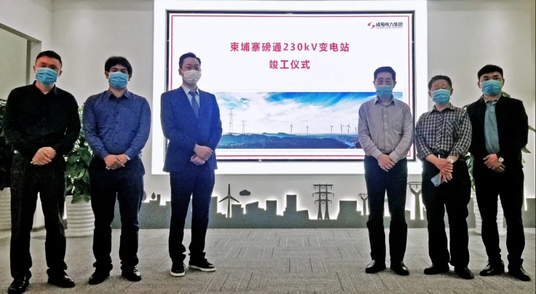 【一帶一路 共建繁榮】 柬埔寨磅通230kV變電站順利竣工
