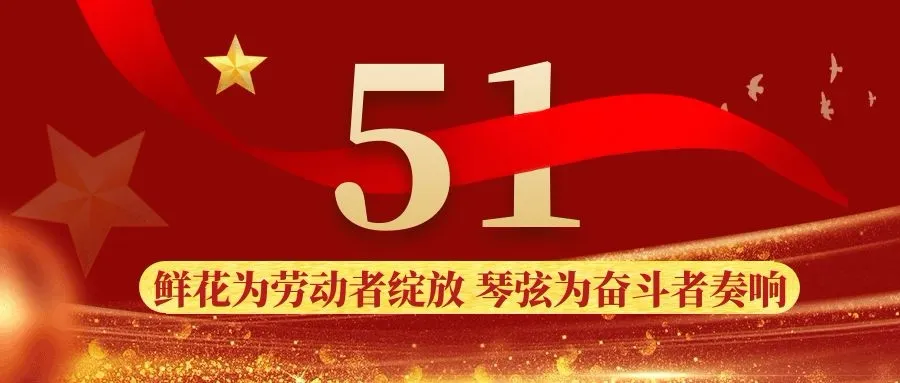 五一勞動節(jié)——致敬最美成蜀人