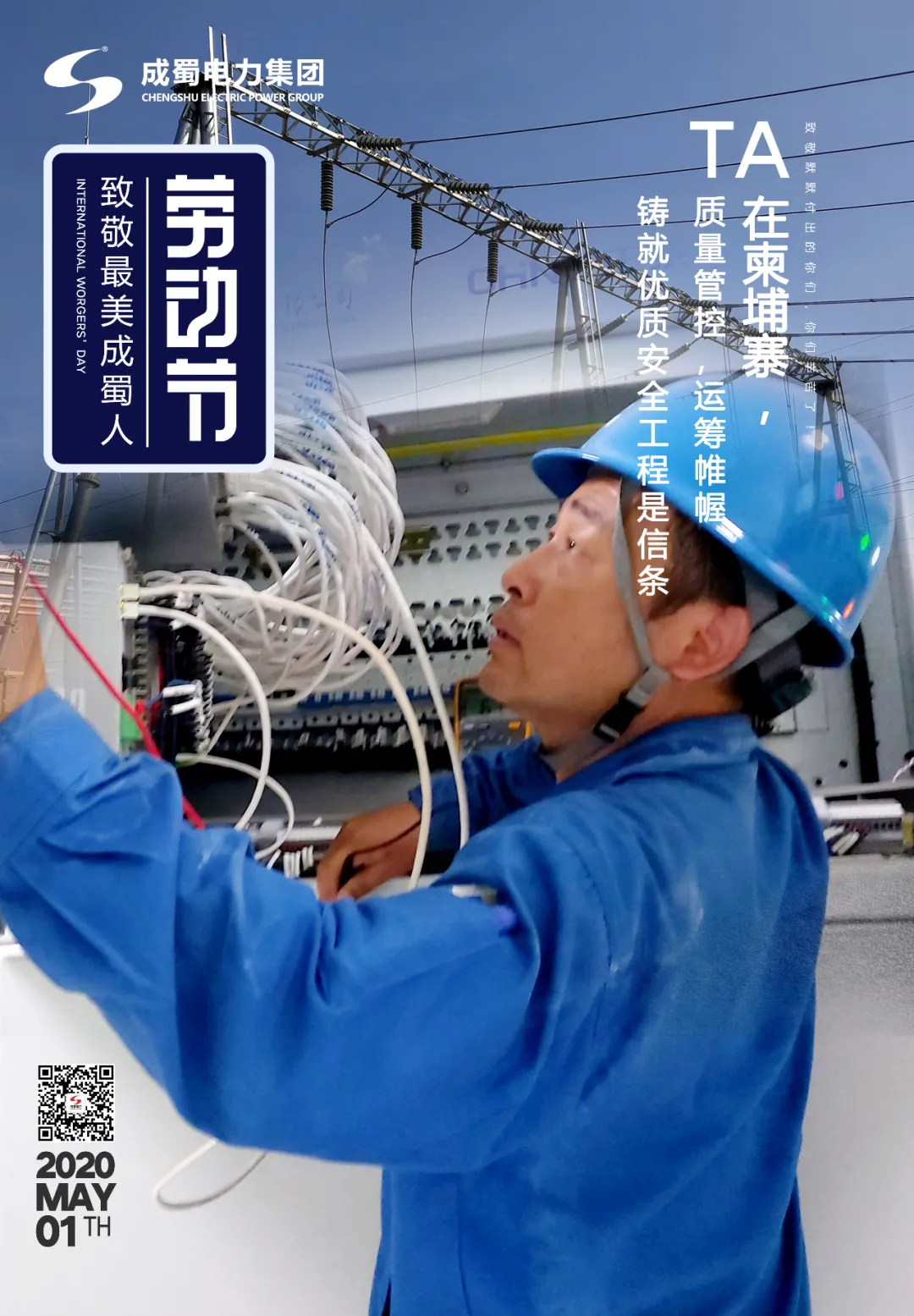 五一勞動節(jié)——致敬最美成蜀人