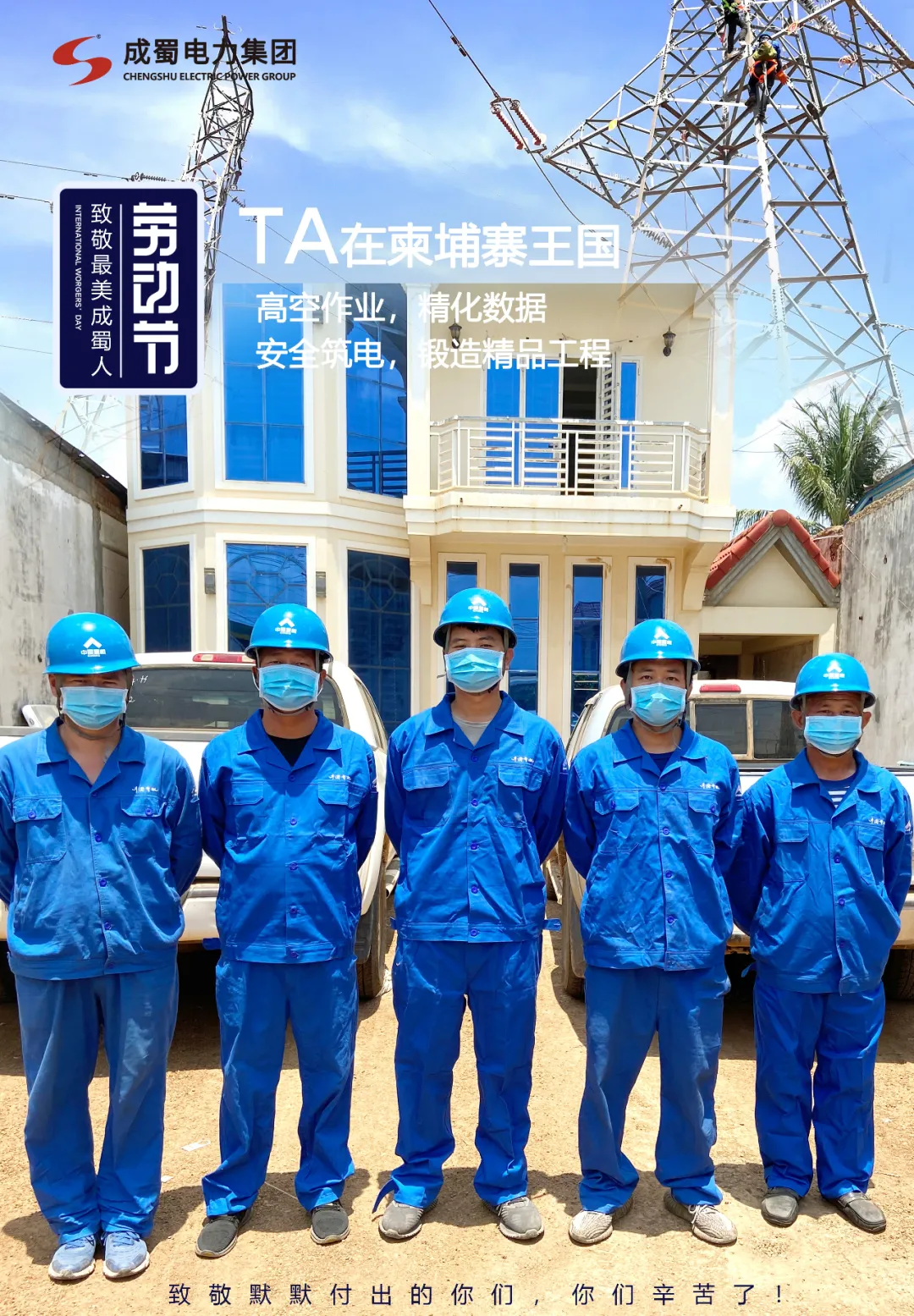 五一勞動節(jié)——致敬最美成蜀人