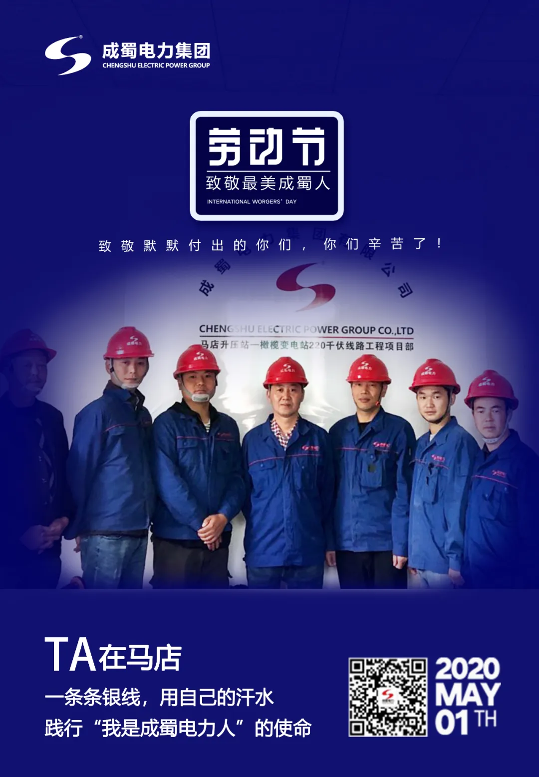 五一勞動節(jié)——致敬最美成蜀人