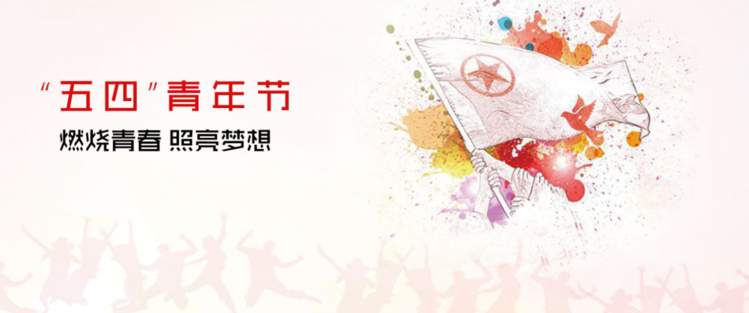 傳承五四精神 電亮光明青春
