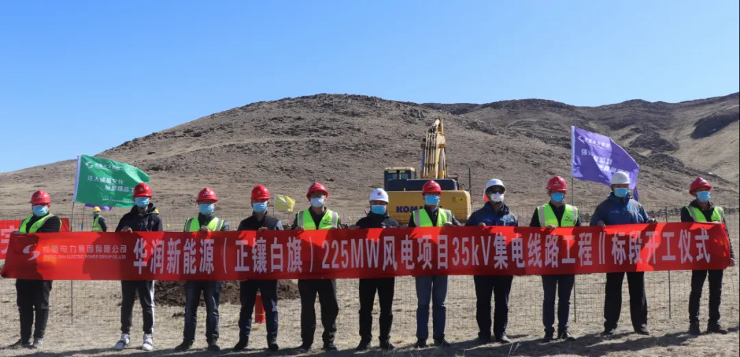 成蜀電力集團承建華潤新能源正鑲白旗225MW風電項目35kV集電線路工程二標段舉行開工儀式