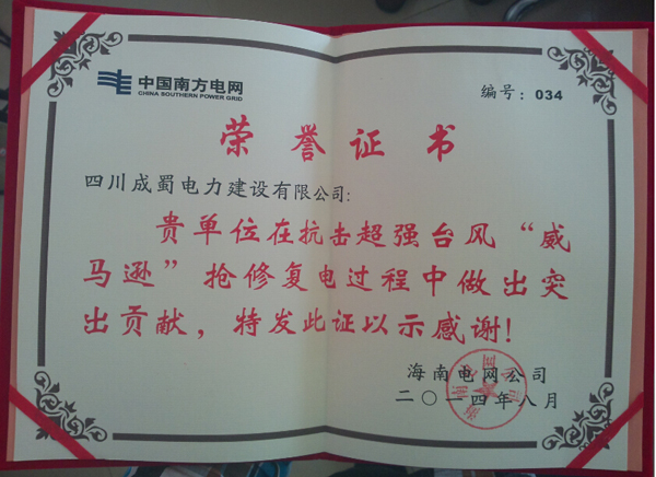 公司榮獲國(guó)網(wǎng)眉山供電公司2014年電網(wǎng)基建安全質(zhì)量競(jìng)賽“三等獎(jiǎng)”