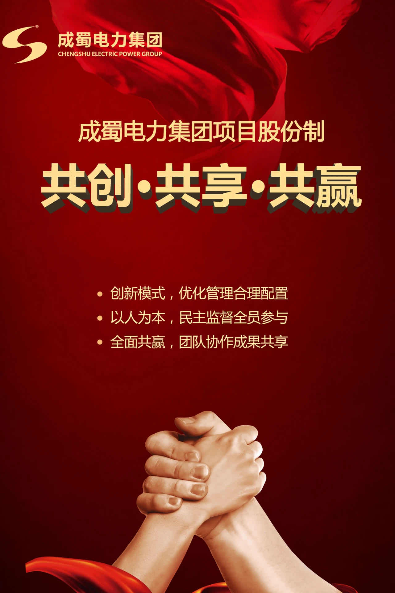 成蜀電力集團(tuán)項(xiàng)目股份制目標(biāo)責(zé)任書簽訂儀式順利舉行