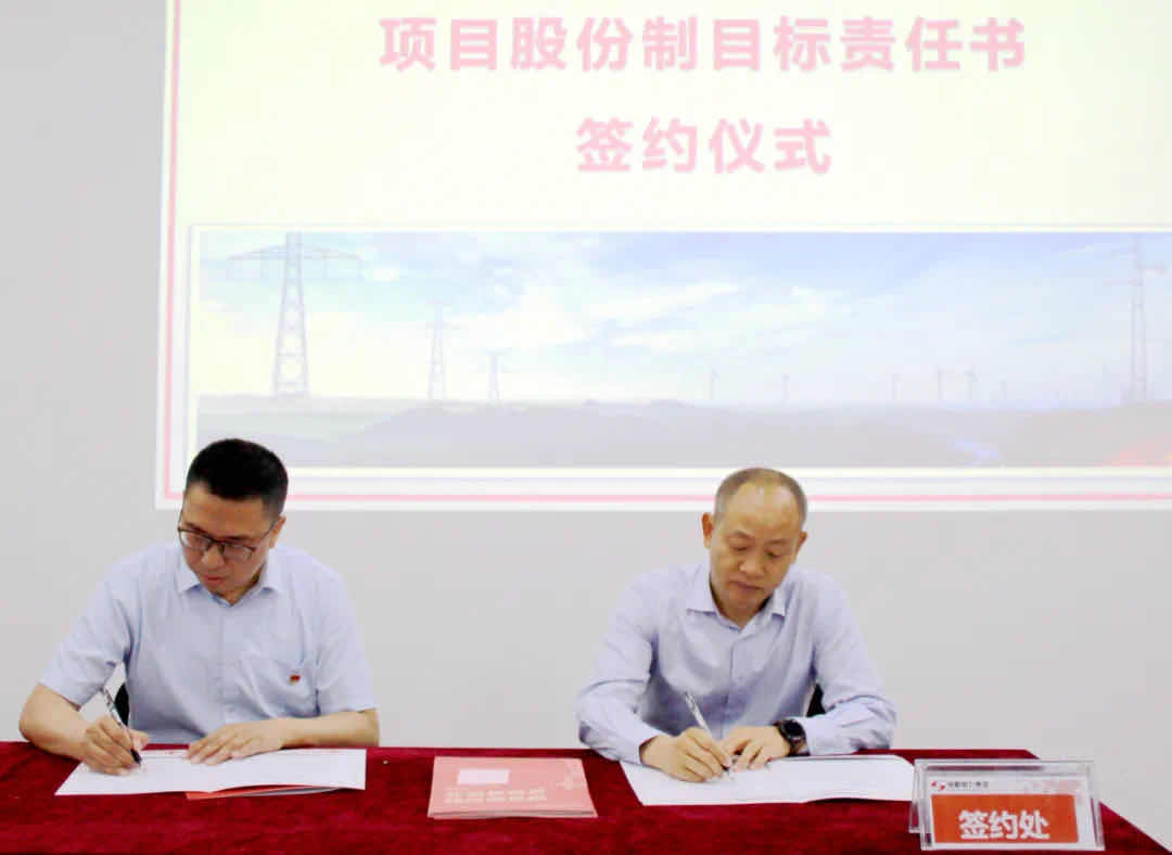 成蜀電力集團(tuán)項(xiàng)目股份制目標(biāo)責(zé)任書簽訂儀式順利舉行