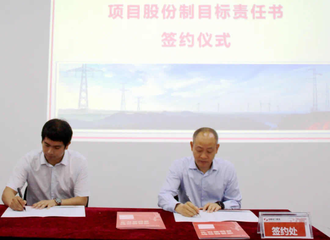 成蜀電力集團(tuán)項(xiàng)目股份制目標(biāo)責(zé)任書簽訂儀式順利舉行