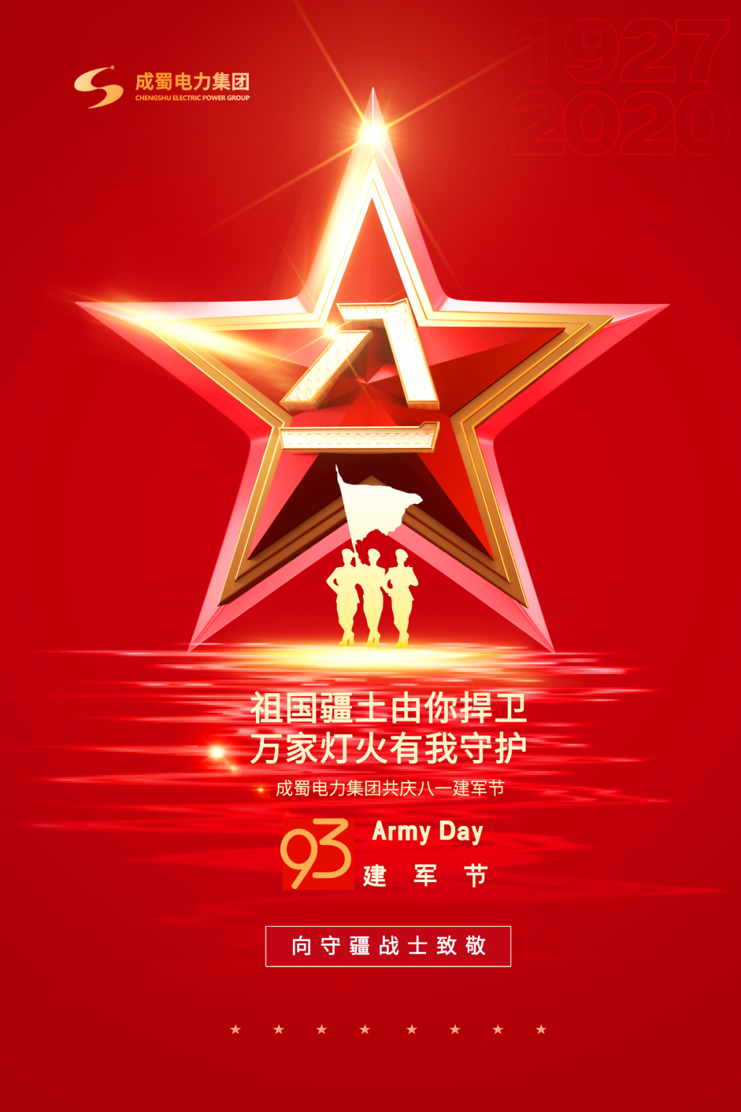 八一建軍節(jié)——成蜀電力集團(tuán)致敬“最可愛的人”