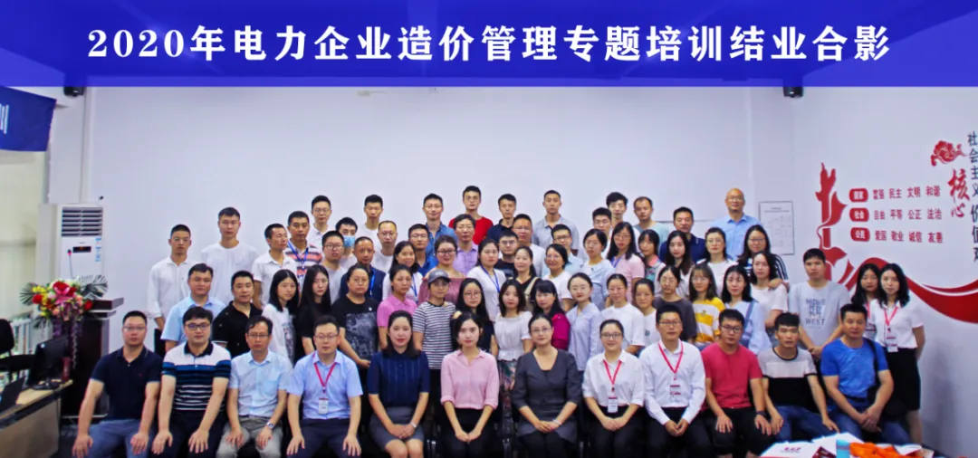 四川省2020年電力企業(yè)造價管理專題暨計劃經(jīng)營培訓(xùn)圓滿結(jié)業(yè)