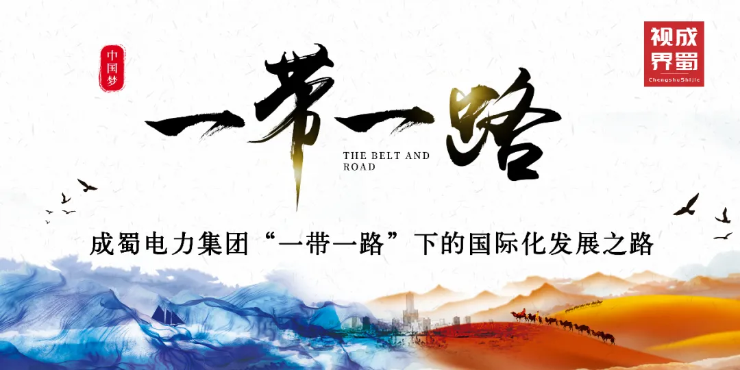 成蜀電力集團“一帶一路”下的國際化發(fā)展之路