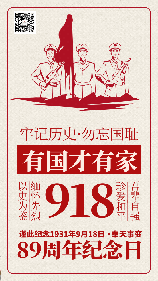 銘記“九一八”——牢記歷史、振興中華！