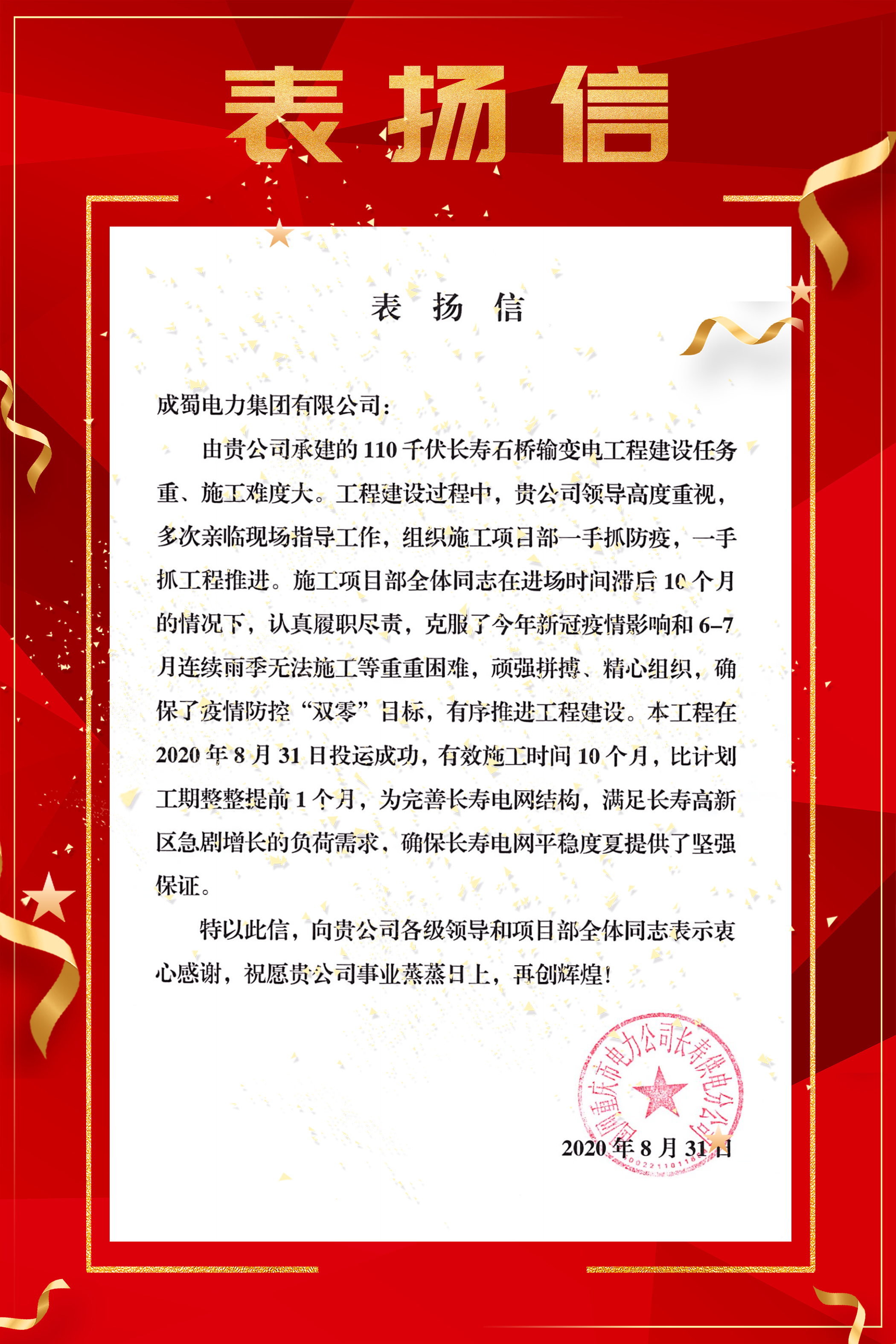 【成蜀·動態(tài)】來自國網(wǎng)重慶市電力公司長壽供電分公司的表揚信