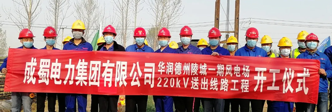 華潤德州陵城一期風電場220kV送出線路工程舉行開工儀式