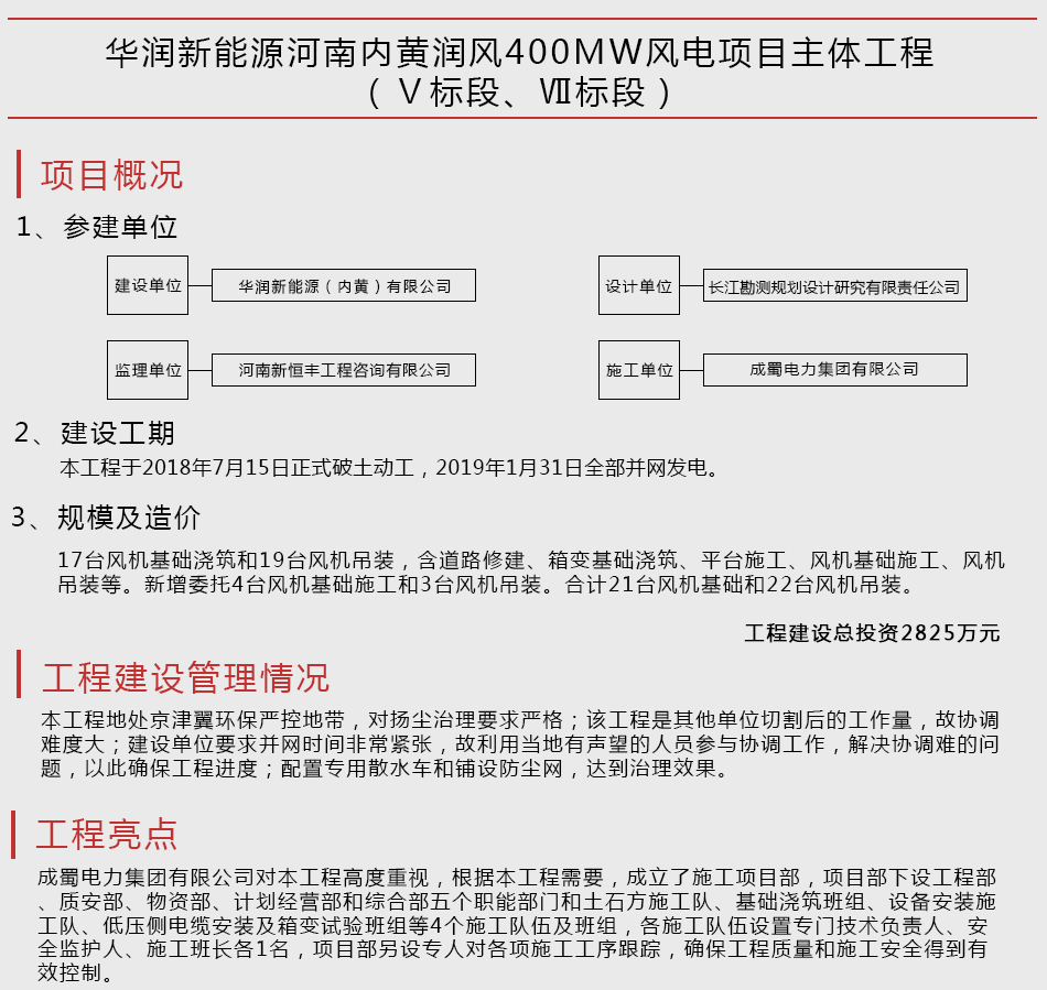 華潤(rùn)新能源河南內(nèi)黃潤(rùn)風(fēng)400MW風(fēng)電項(xiàng)目主體工程（Ⅴ標(biāo)段、Ⅶ標(biāo)段）