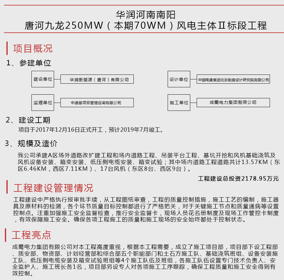 華潤河南南陽唐河九龍250MW（本期70WM）風(fēng)電主體Ⅱ標(biāo)段工程