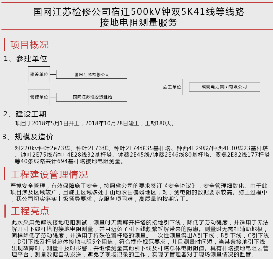 國網(wǎng)江蘇檢修公司宿遷500kV鐘雙5K41線等線路接地電阻測量服務
