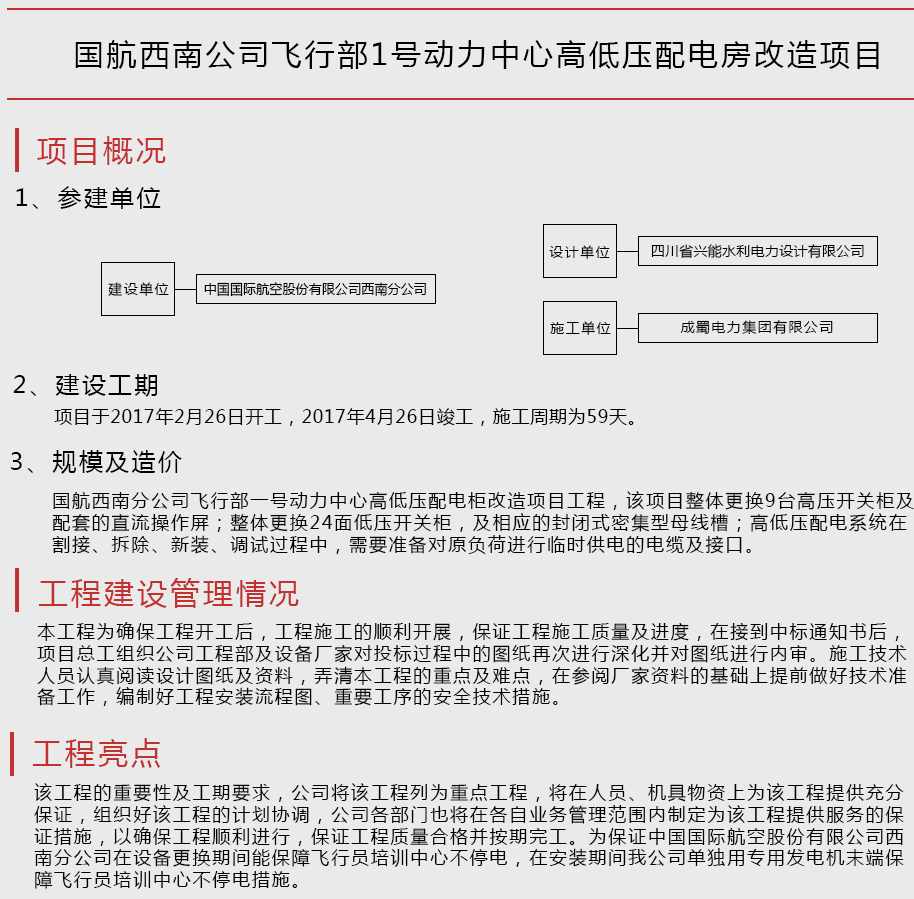 國航西南公司飛行部1號動力中心高低壓配電房改造項目