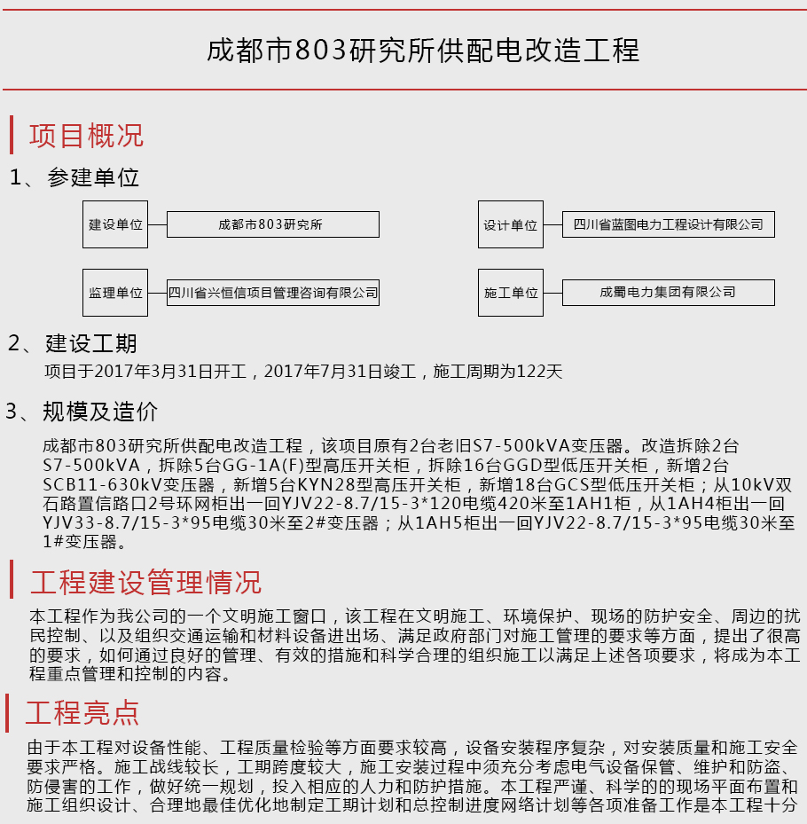 成都市803研究所供配電改造工程