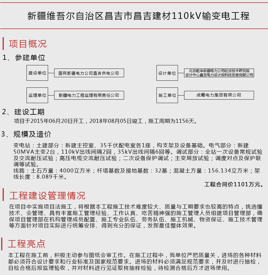 新疆維吾爾自治區(qū)昌吉市昌吉建材110kV輸變電工程