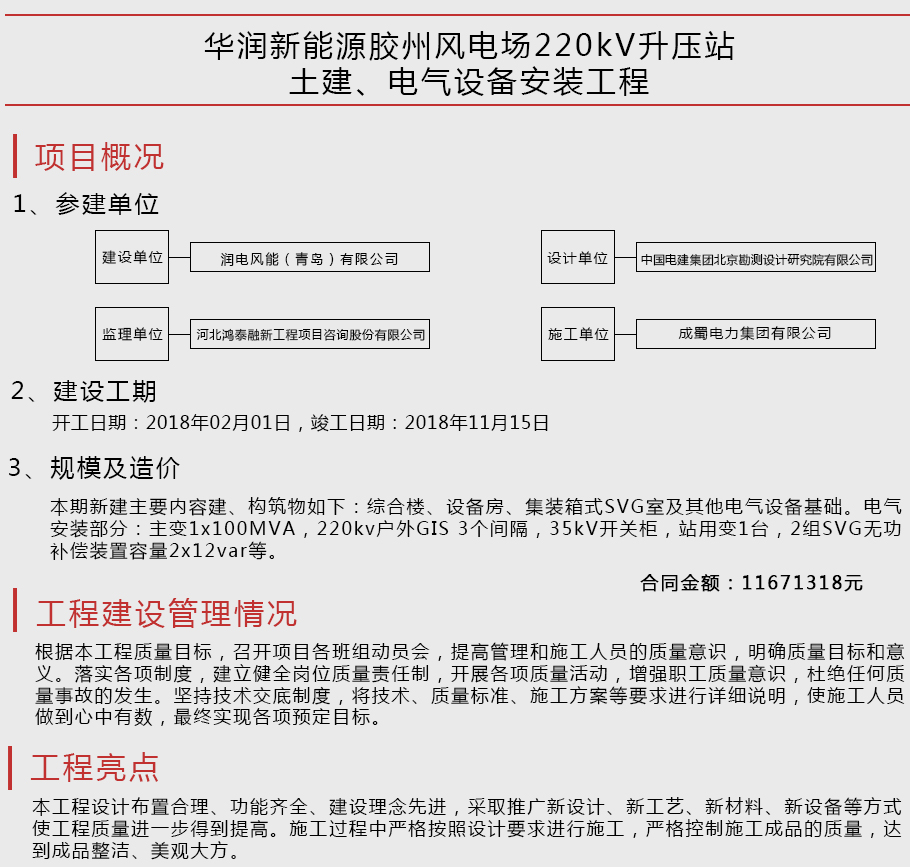 華潤新能源膠州風電場220kV升壓站土建、電氣設備安裝工程