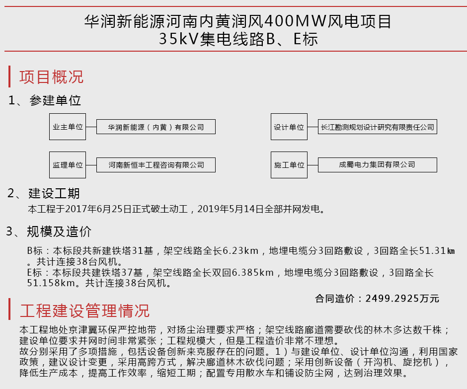 華潤(rùn)新能源河南內(nèi)黃潤(rùn)風(fēng)400MW風(fēng)電項(xiàng)目35kV集電線(xiàn)路B、E標(biāo)
