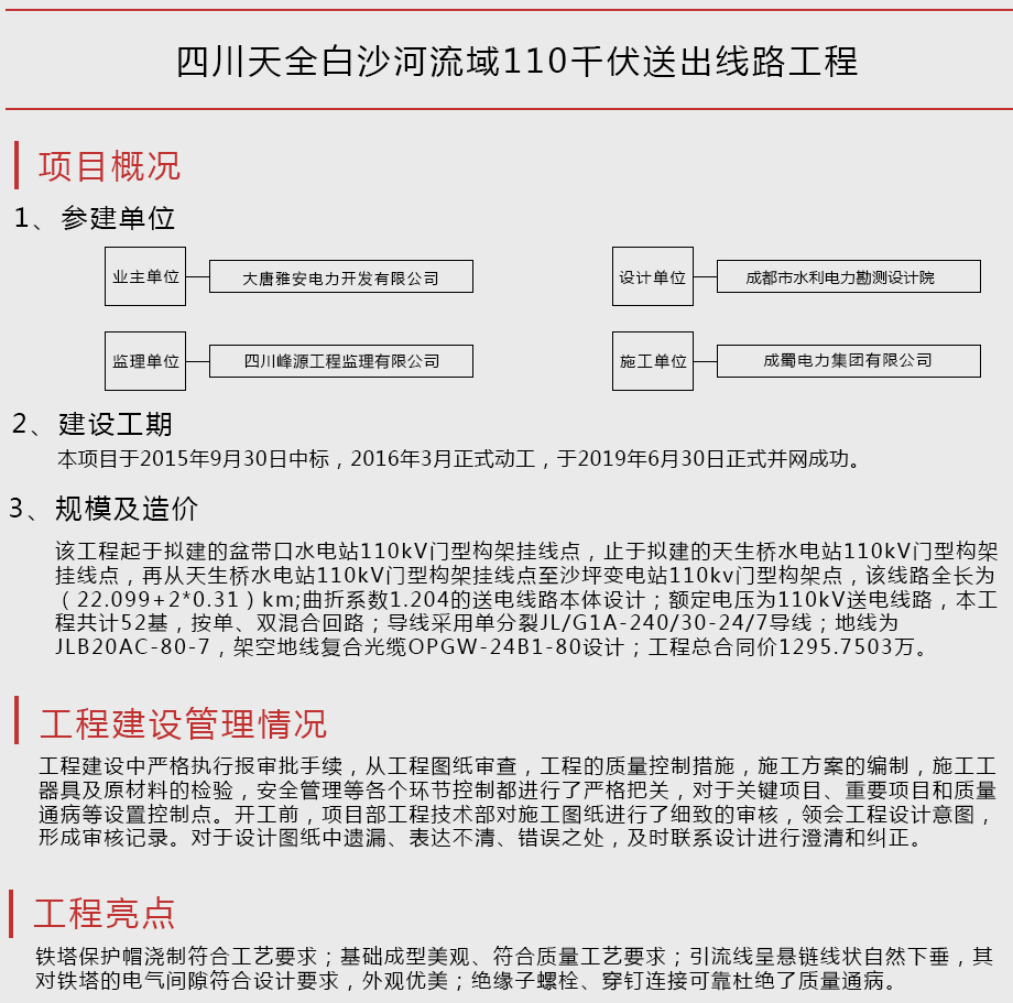 四川天全白沙河流域110千伏送出線路工程