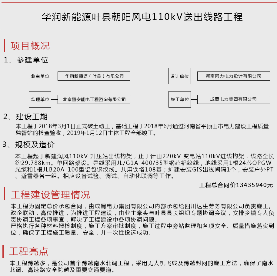 華潤新能源葉縣朝陽風(fēng)電110kV送出線路工程