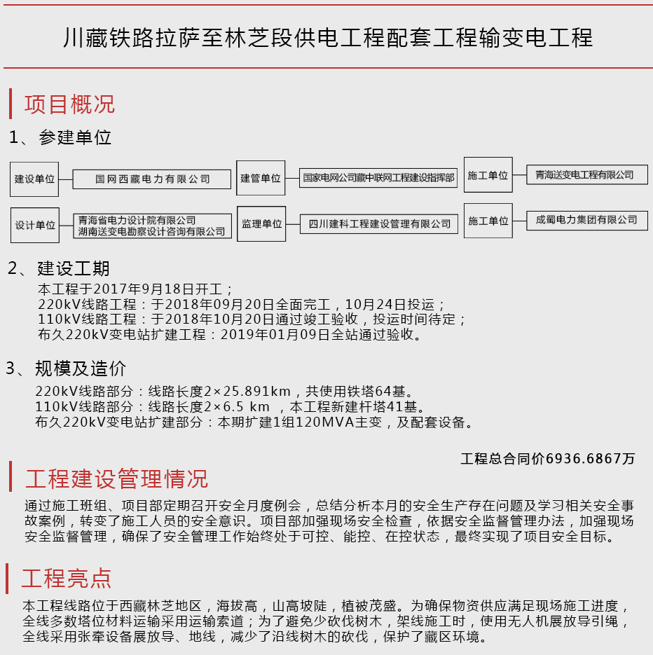 川藏鐵路拉薩至林芝段供電工程配套工程輸變電工程