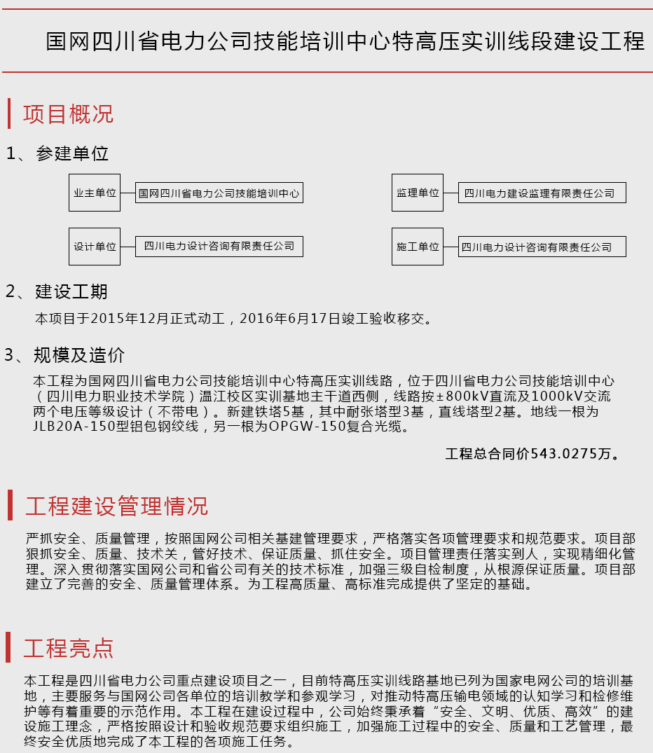 國網(wǎng)四川省電力公司技能培訓中心特高壓實訓線段建設(shè)工程