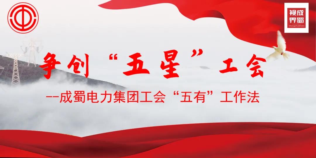 成蜀電力集團(tuán)工會“五有”工作法，爭創(chuàng)“五星”工會