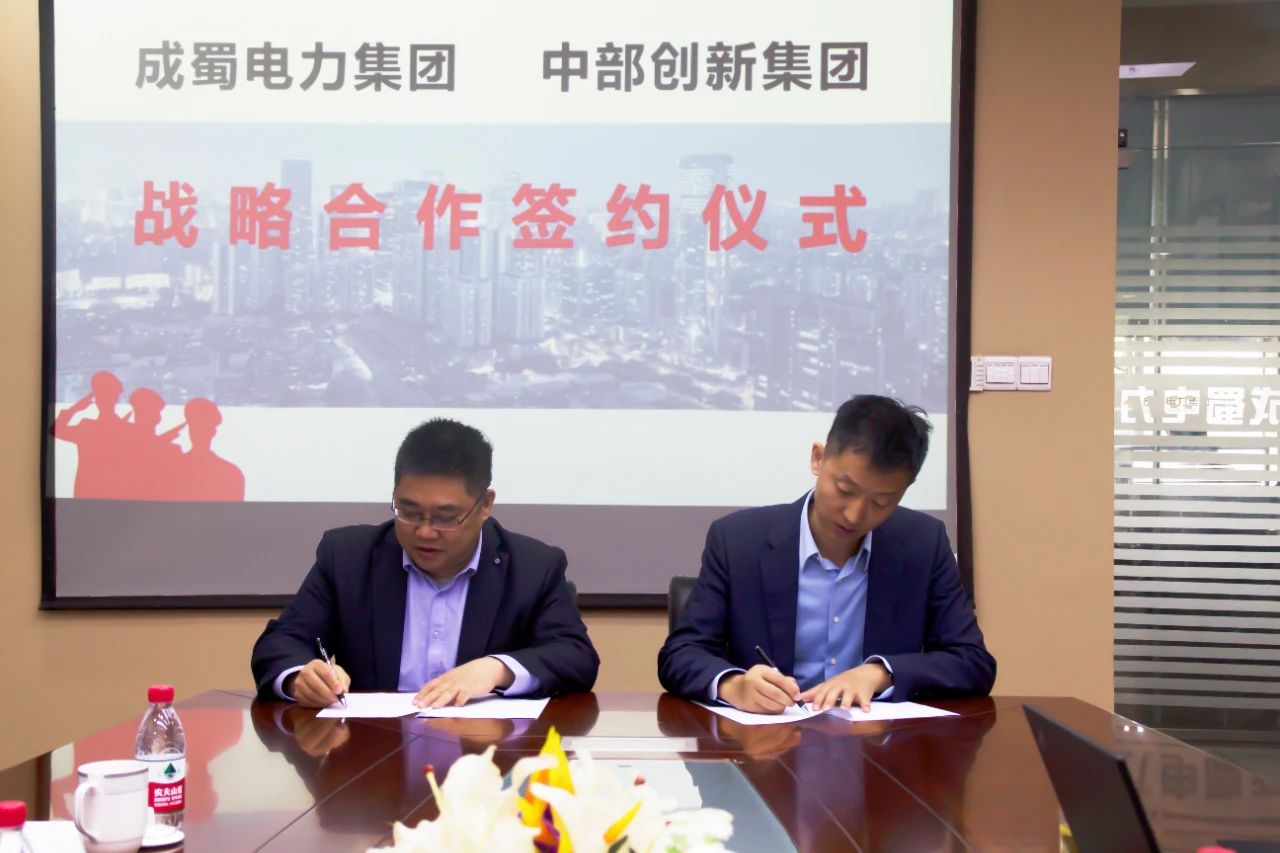 成蜀電力集團(tuán)與中部創(chuàng)新集團(tuán)簽訂戰(zhàn)略合作協(xié)議