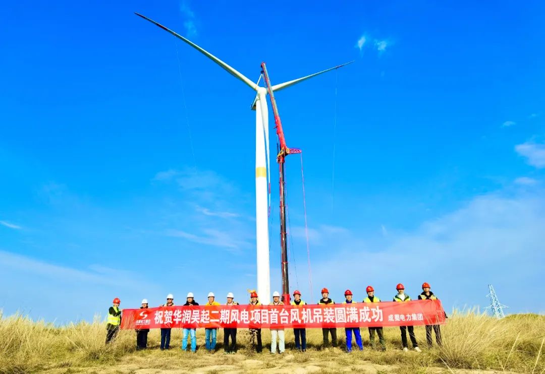 延安吳起二期風(fēng)電主體工程首臺風(fēng)機(jī)吊裝圓滿成功