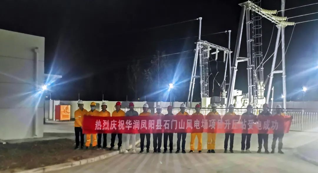 華潤鳳陽縣石門山風(fēng)電場項(xiàng)目110kV升壓站土建安裝工程反受電成功