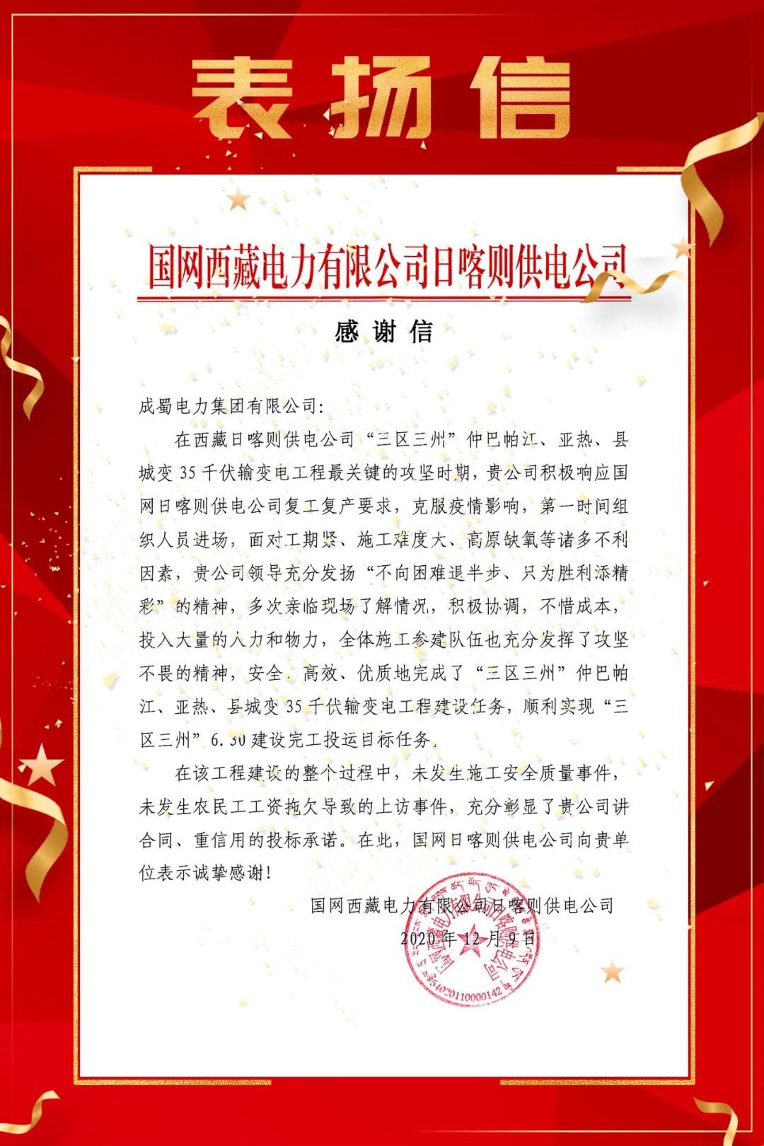 國(guó)網(wǎng)西藏電力有限公司日喀則供電公司向成蜀電力集團(tuán)發(fā)出表揚(yáng)信