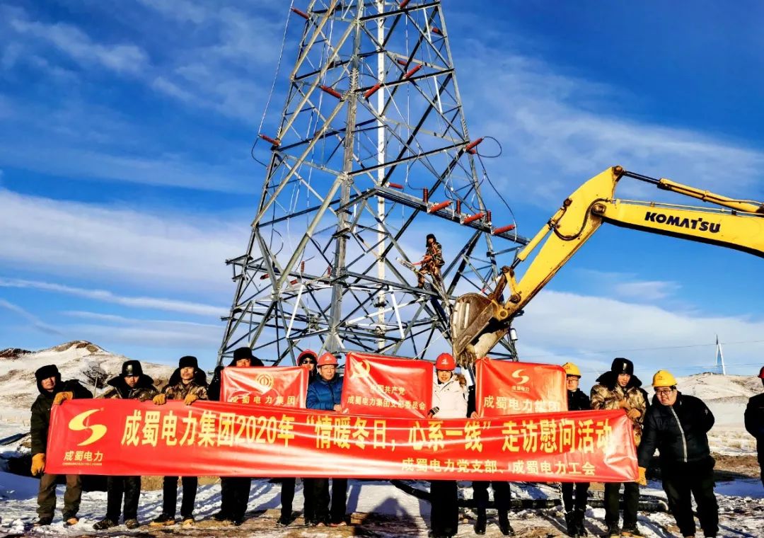 黨工共建|成蜀電力集團(tuán)開(kāi)展“情暖冬日，心系一線”走訪慰問(wèn)活動(dòng)