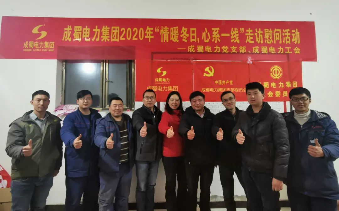 黨工共建|成蜀電力集團(tuán)開(kāi)展“情暖冬日，心系一線”走訪慰問(wèn)活動(dòng)