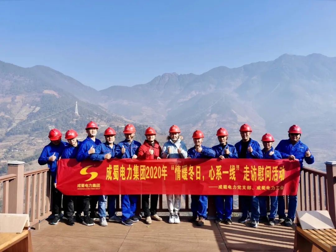黨工共建|成蜀電力集團(tuán)開(kāi)展“情暖冬日，心系一線”走訪慰問(wèn)活動(dòng)