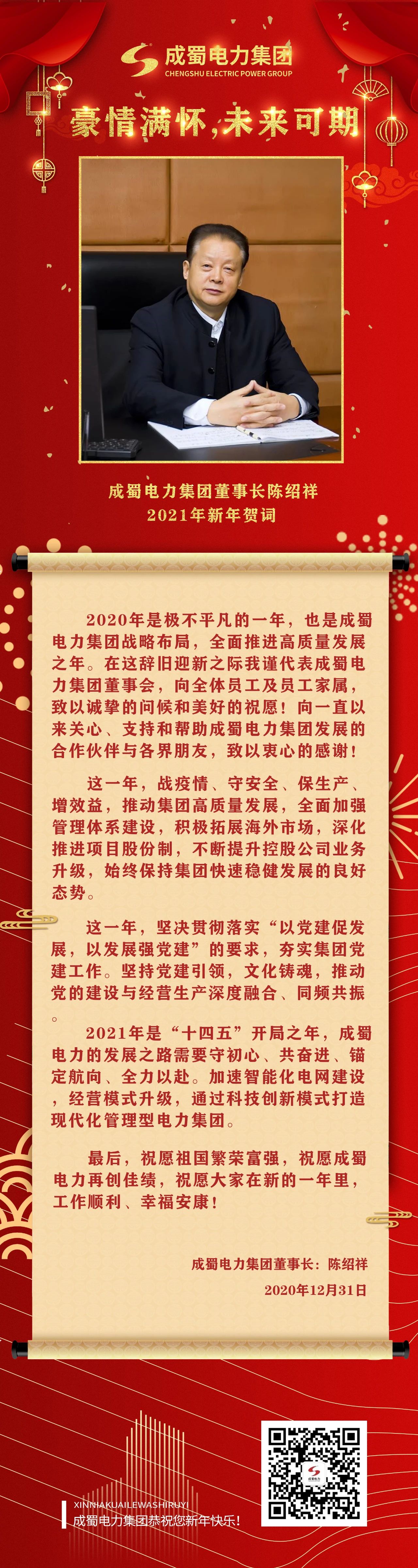 豪情滿懷，未來(lái)可期：成蜀電力集團(tuán)陳紹祥董事長(zhǎng)新年賀詞