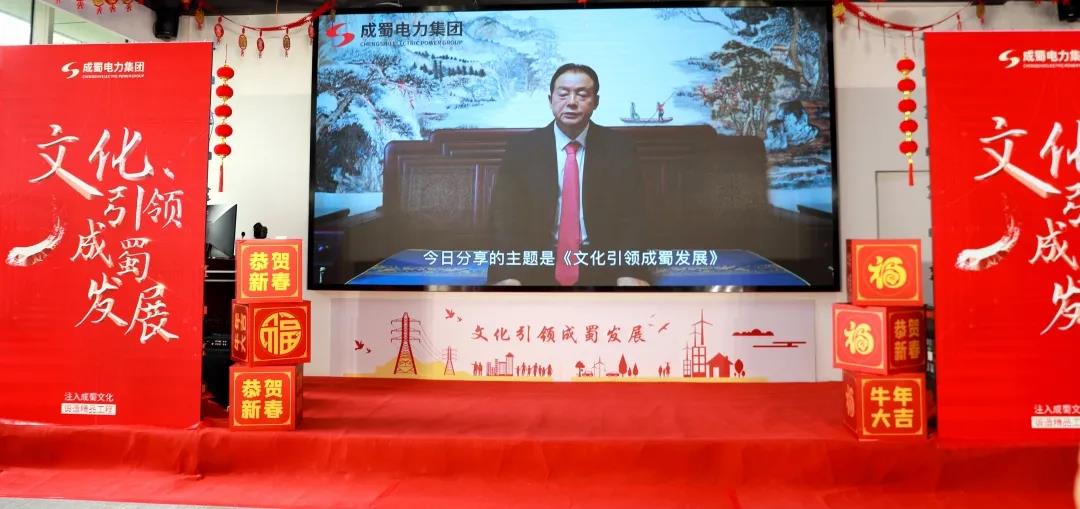 “文化引領(lǐng)成蜀發(fā)展”！成蜀電力集團(tuán)舉行2021年新春團(tuán)拜會(huì)