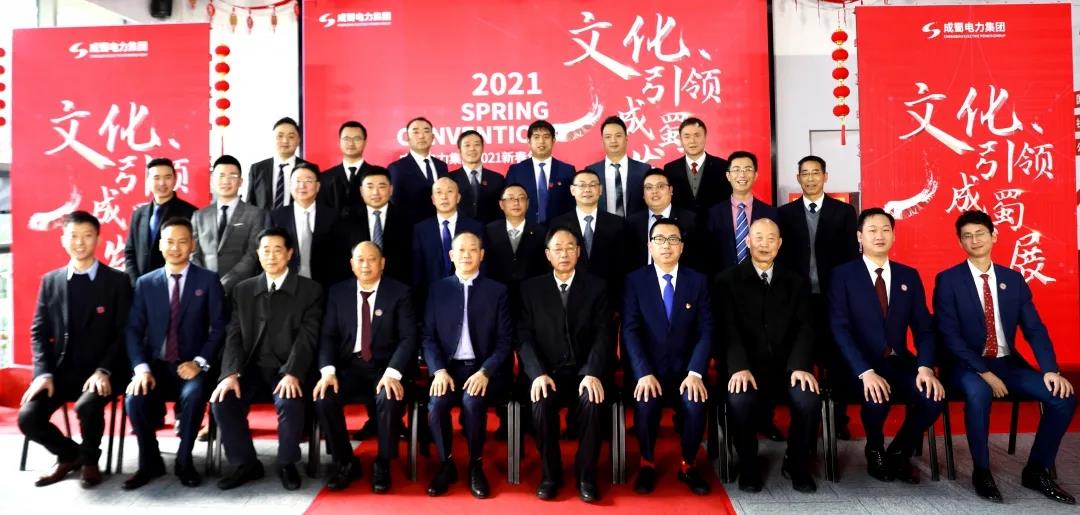 “文化引領(lǐng)成蜀發(fā)展”！成蜀電力集團(tuán)舉行2021年新春團(tuán)拜會(huì)