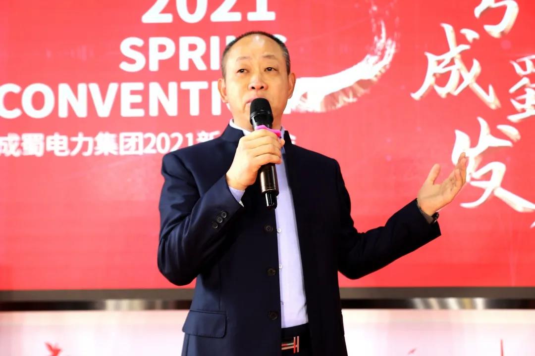 “文化引領(lǐng)成蜀發(fā)展”！成蜀電力集團(tuán)舉行2021年新春團(tuán)拜會(huì)