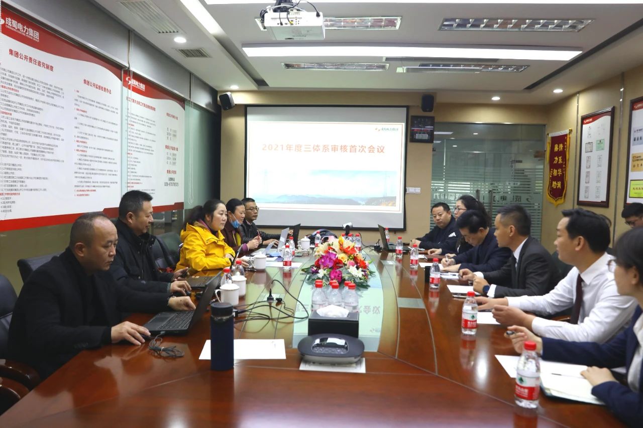 成蜀電力集團順利通過2021年度三體系監(jiān)督審核