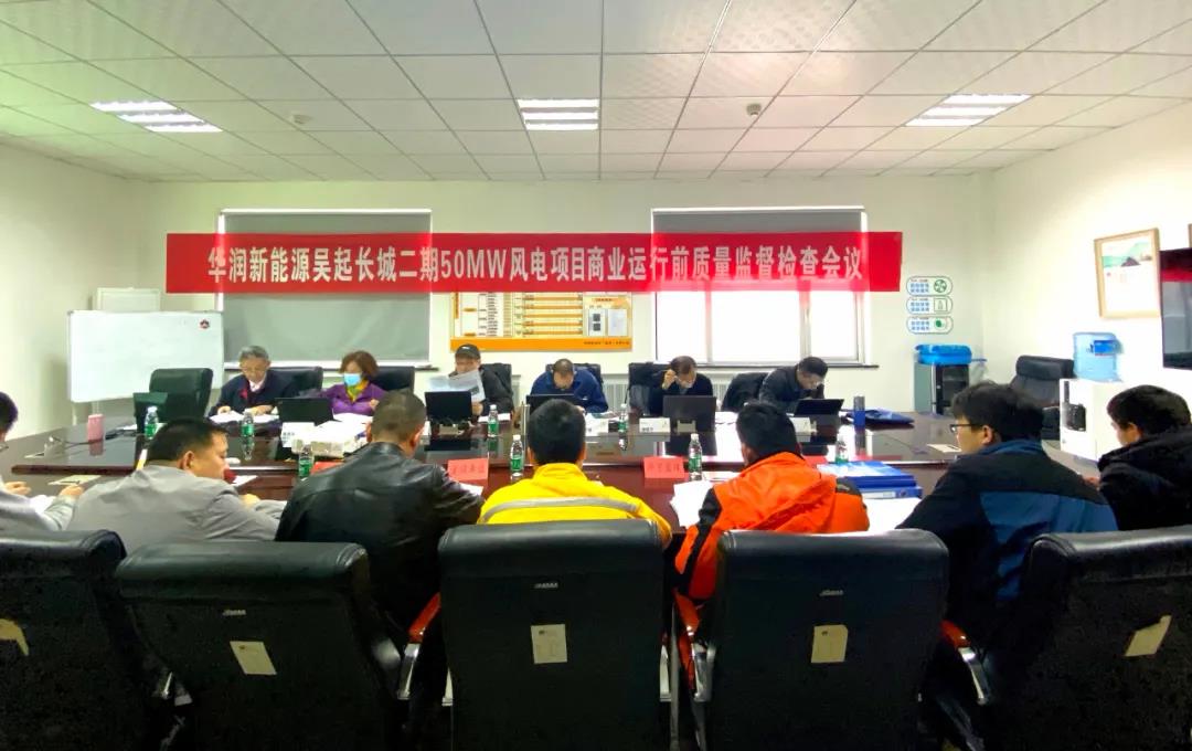 吳起長(zhǎng)城二期50MW風(fēng)電項(xiàng)目順利通過(guò)商業(yè)運(yùn)行前質(zhì)量監(jiān)督檢查