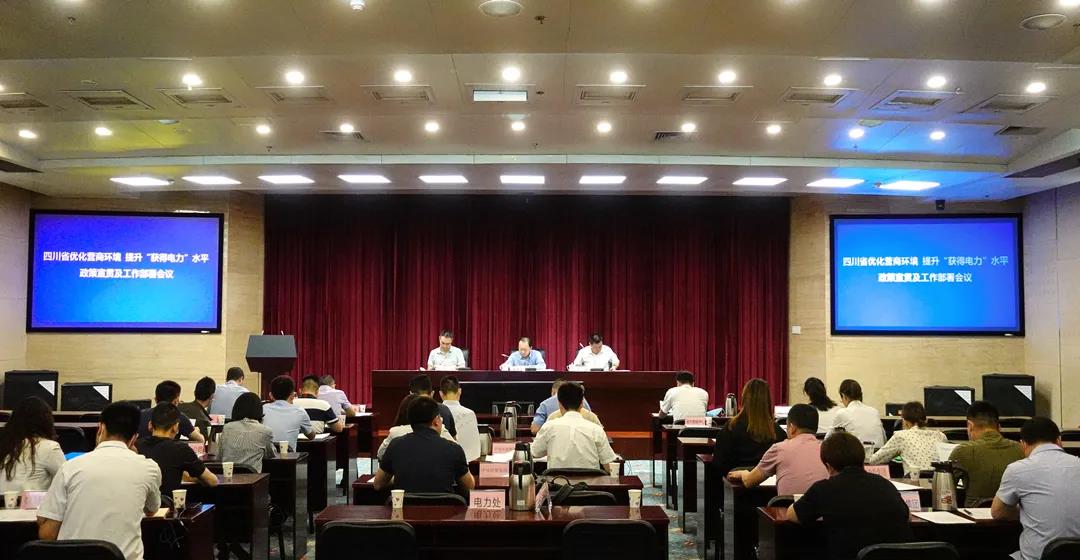 成蜀電力集團受邀參加四川省優(yōu)化營商環(huán)境、提升“獲得電力”服務水平工作政策宣貫及工作部署會議