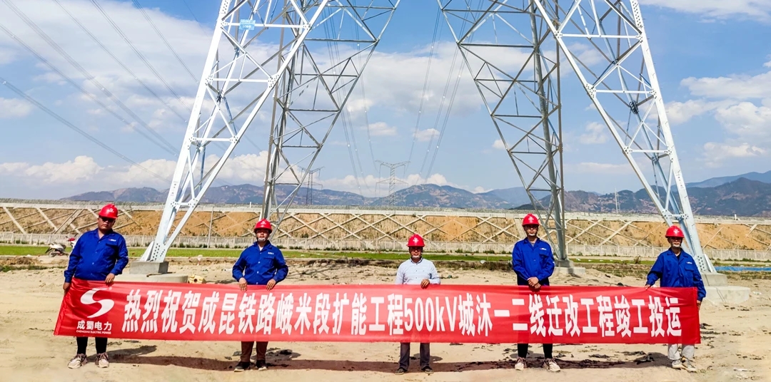 成昆鐵路峨米段擴能工程500kV城沐一二線遷改工程順利送電投運