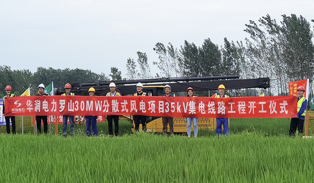 華潤(rùn)電力羅山30MW分散式風(fēng)電項(xiàng)目35kV集電線路項(xiàng)目開工